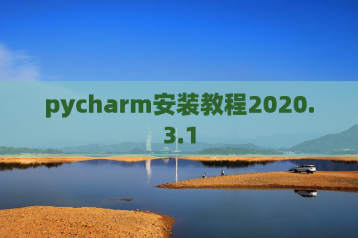 pycharm安装教程2020.3.1 pycharm安装教程2020.3.1
