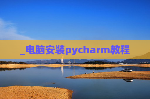 _电脑安装pycharm教程